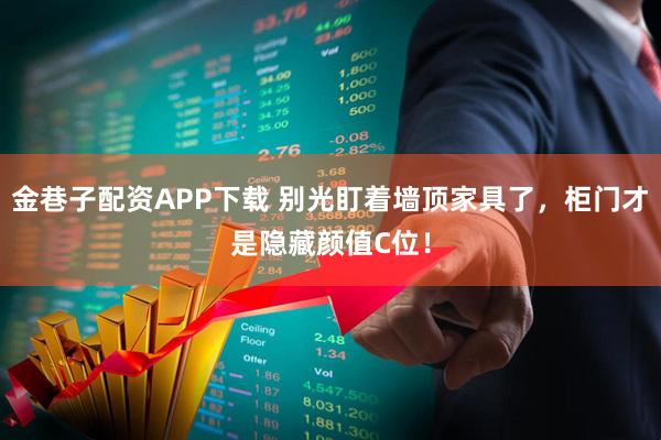 金巷子配资APP下载 别光盯着墙顶家具了，柜门才是隐藏颜值C位！