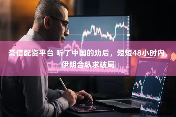 誉信配资平台 听了中国的劝后，短短48小时内，伊朗合纵求破局