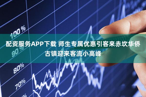 配资服务APP下载 师生专属优惠引客来赤坎华侨古镇迎来客流小高峰